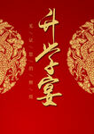 尾牙宴 