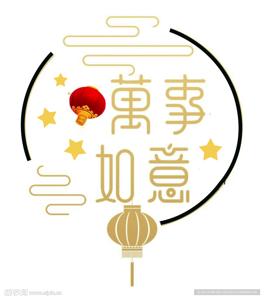 万事如意