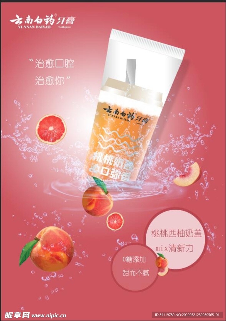 桃桃西柚牙膏海报