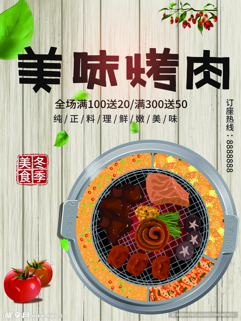 美味烤肉