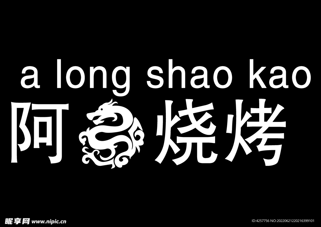阿龙烧烤