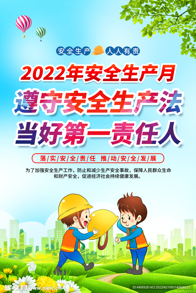2022年安全生产月