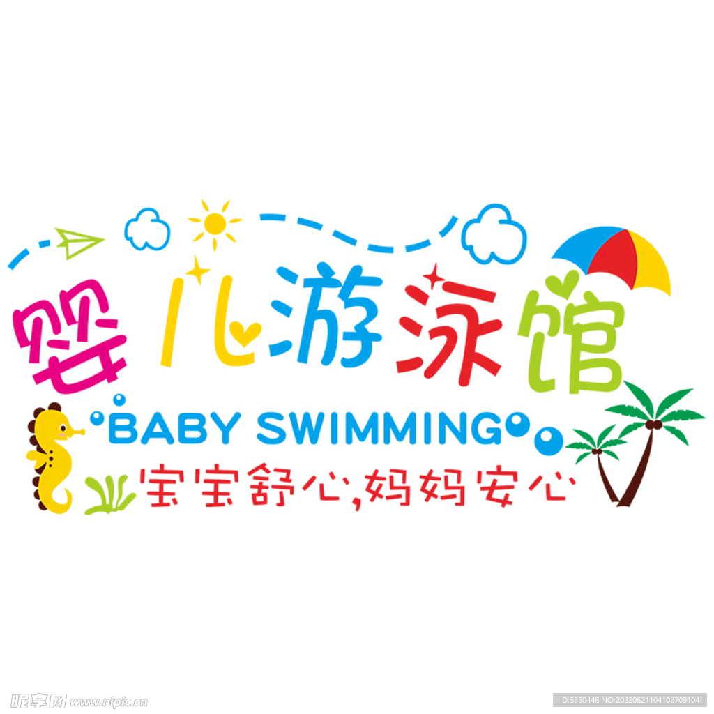 婴儿游泳馆墙贴画