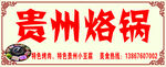 烙锅