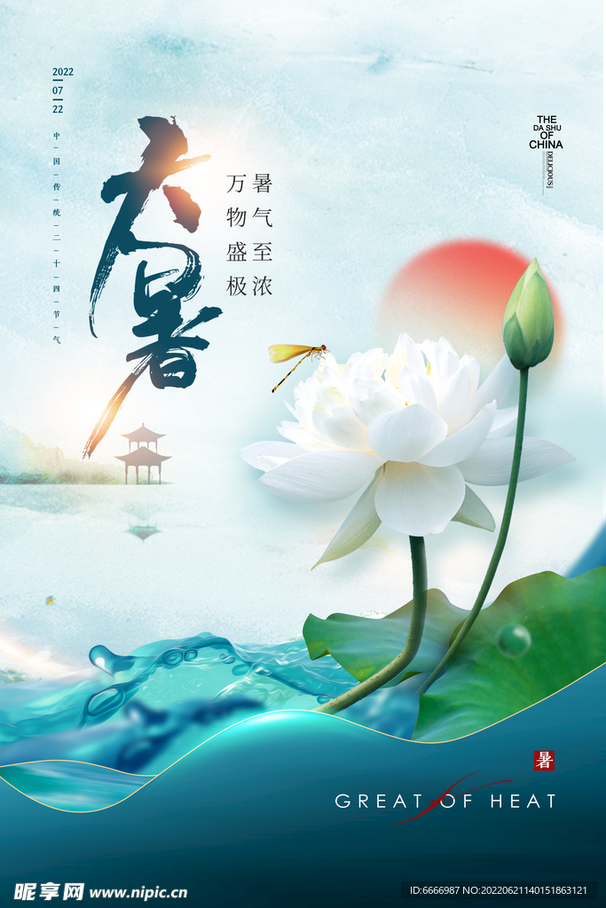 大暑