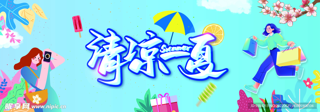 清凉一夏