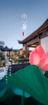 小暑大暑立夏