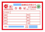 晶美玻璃合格证不干胶