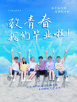 毕业海报