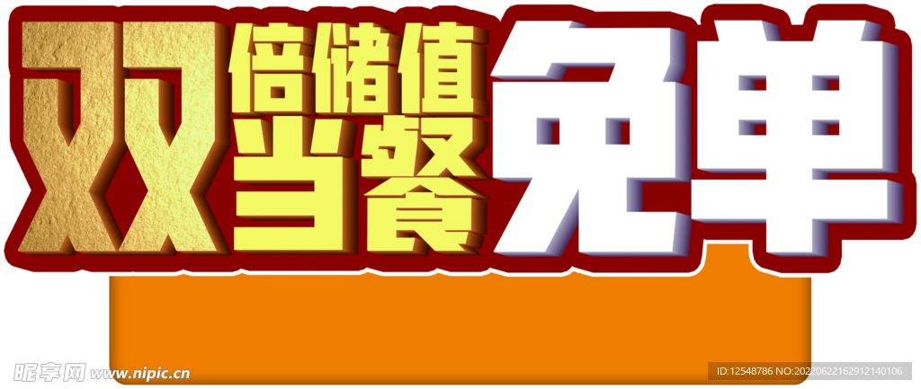 储值免单