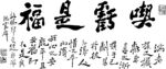 郑板桥 书法 吃亏是福