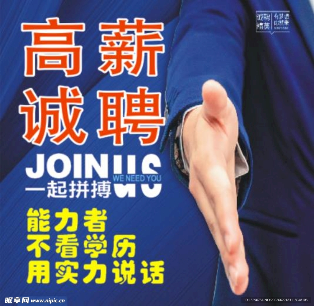 高薪招聘