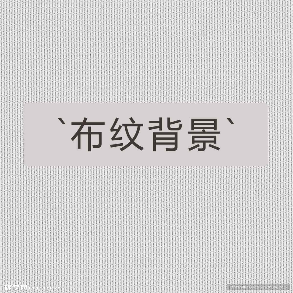 素雅布纹背景