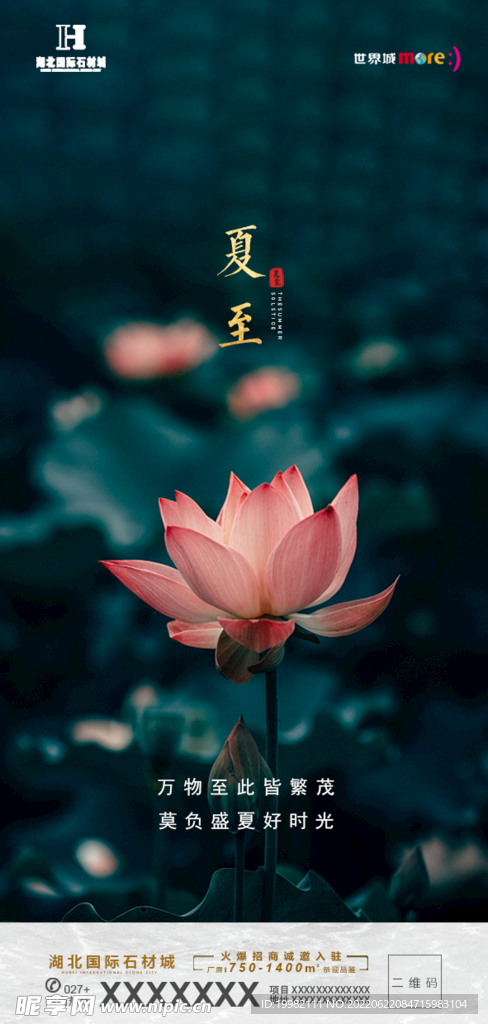 地产夏至海报