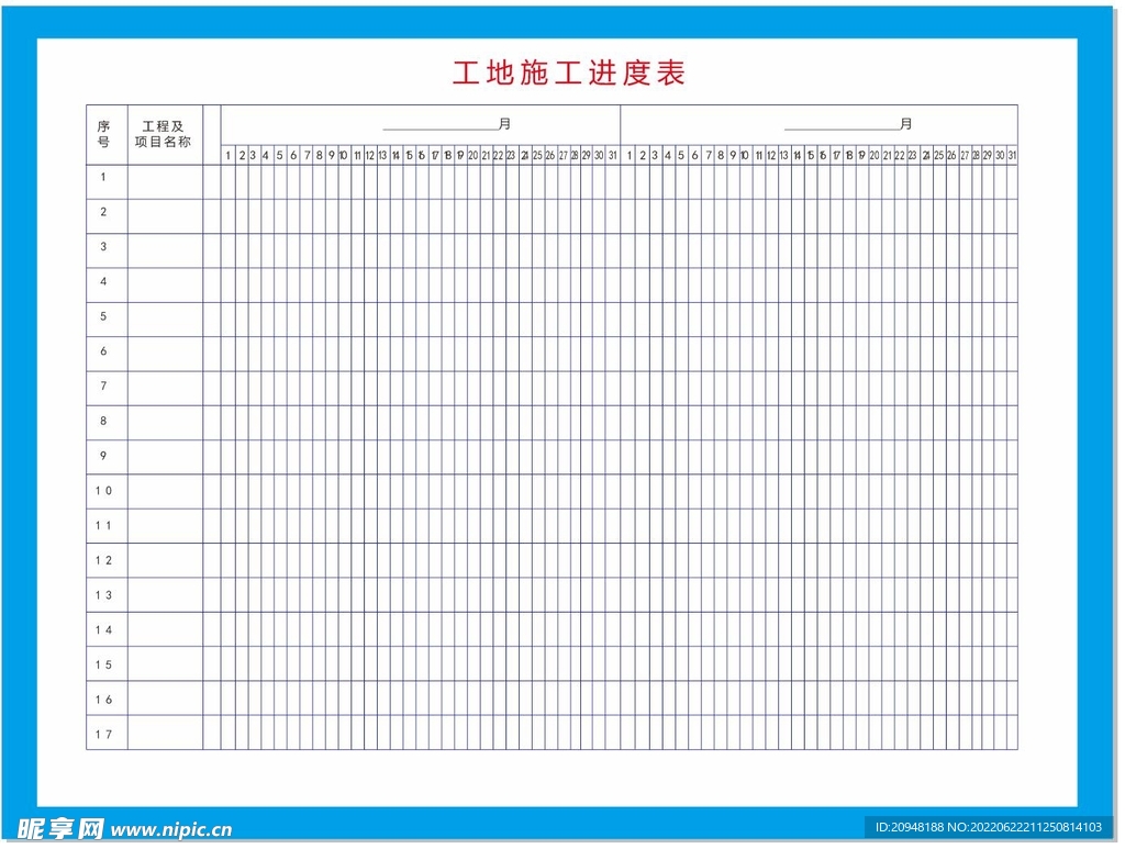 工地施工进度表