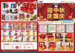 中秋国庆超市单页