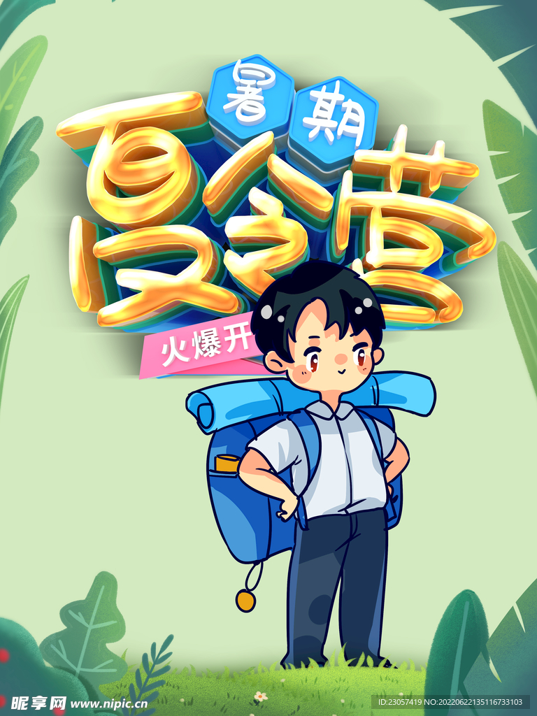 暑期夏令营海报