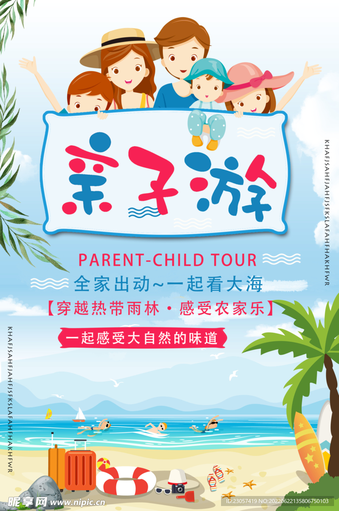 亲子游宣传海报
