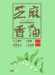 芝麻香油美食海报
