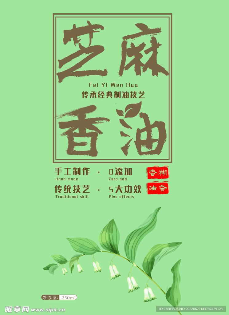 芝麻香油美食海报