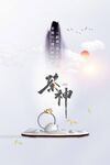 茶