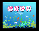 海洋世界海报矢量图