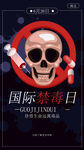 禁毒日