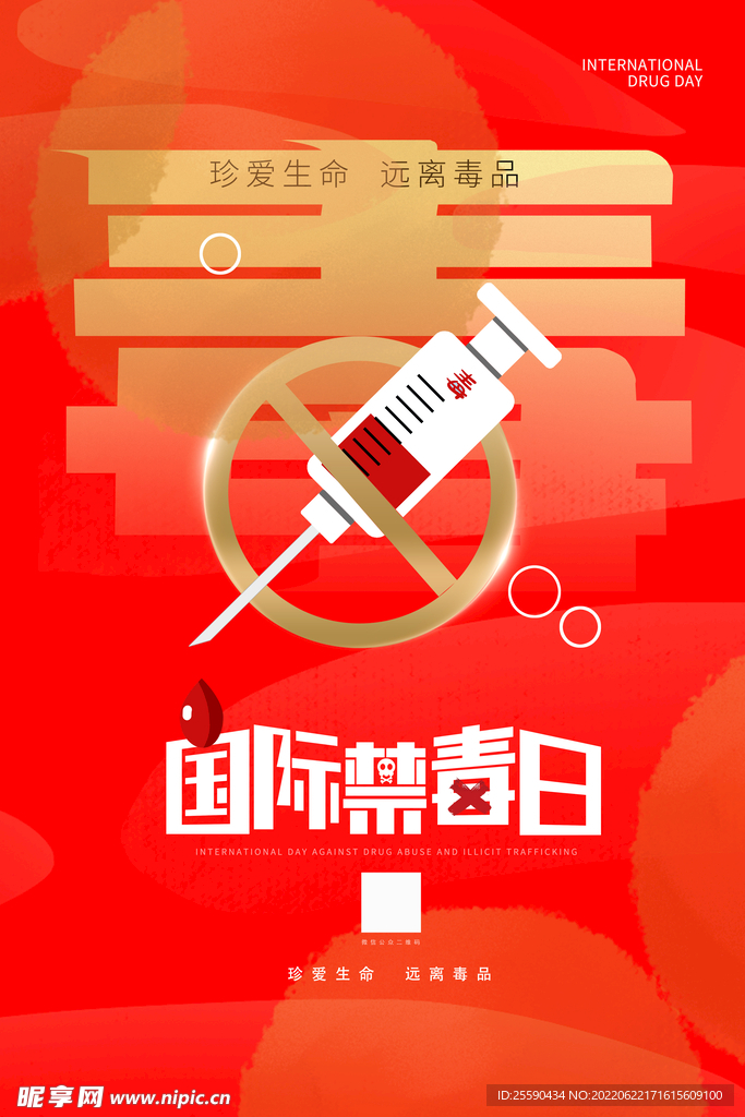 禁毒日