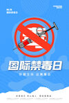 禁毒日
