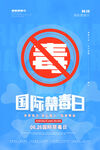 禁毒日
