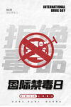 禁毒日