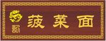仿古复古木牌匾