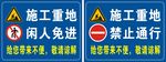 施工重地警告牌
