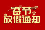 春节放假通知 