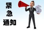 紧急通知