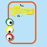  消息通知 
