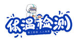 体温检测 
