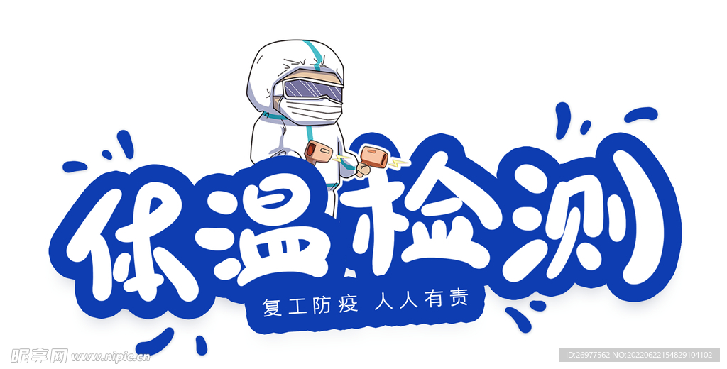 体温检测 