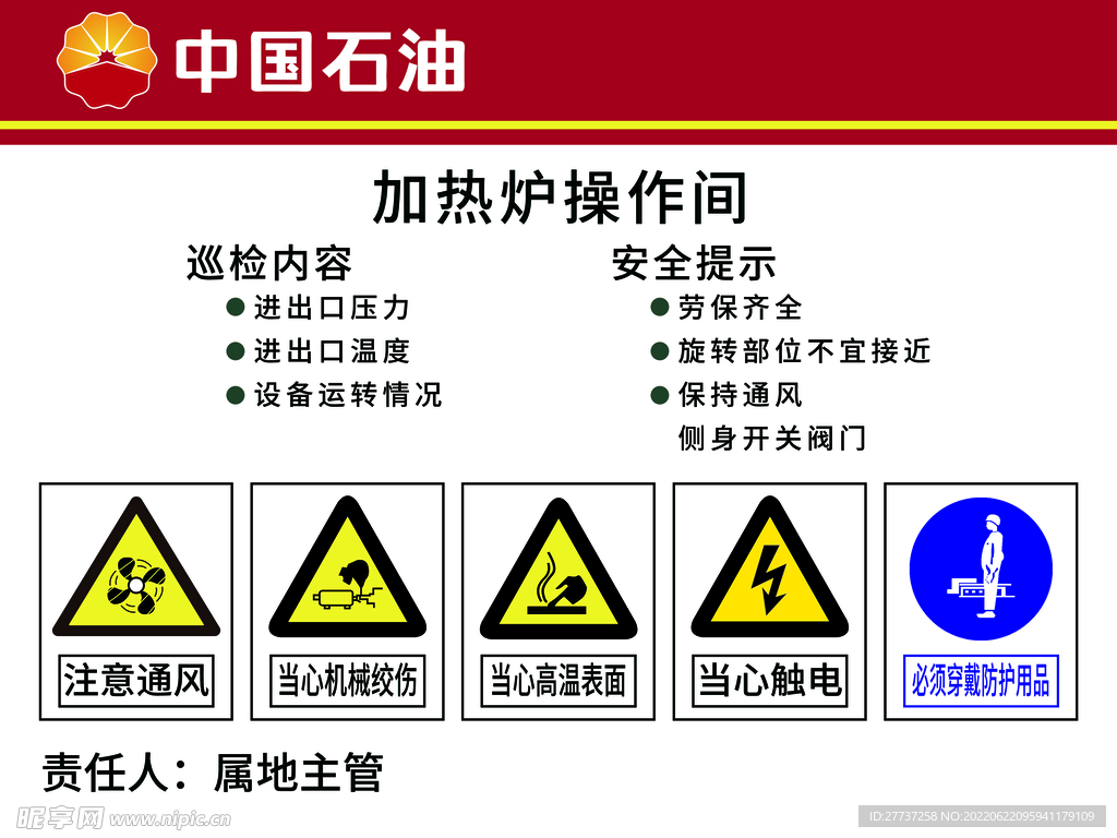 采油厂加热炉操作间展板海报