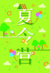  暑期夏令营