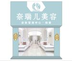  奈瑞儿美容门面设计