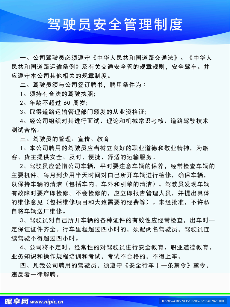 驾驶员安全管理制度