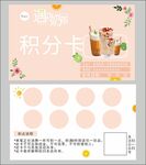 奶茶积分卡
