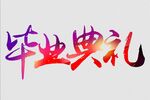 红色喜庆毕业典礼标题字体