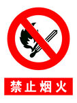 禁止烟火    警示牌