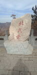 北武当