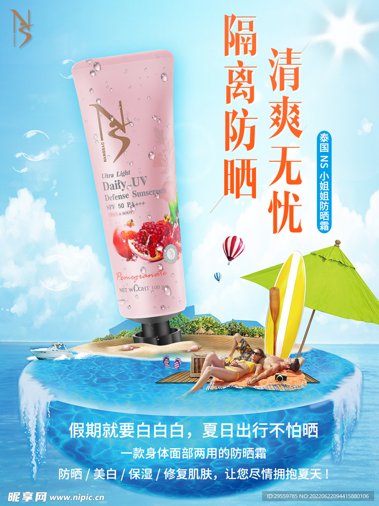 防晒海报