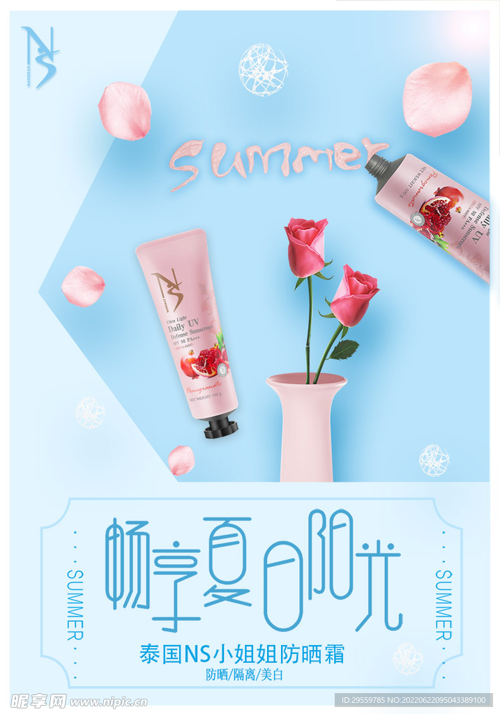 畅享夏日防晒