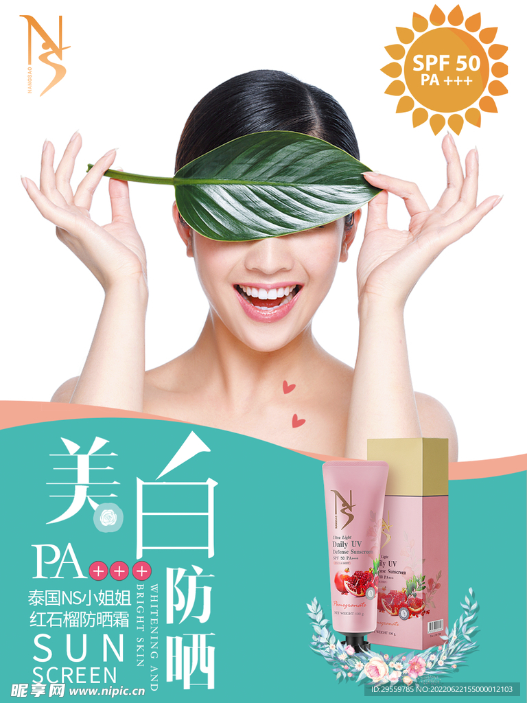 美白防晒