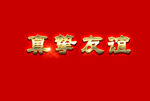 质感字体